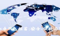 服务周到的虚拟币钱包推荐：安全、便捷与实用