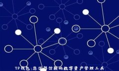 TP钱包：您值得信赖的数字资产管理工具