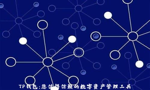 TP钱包:您值得信赖的数字资产管理工具