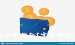 如何将TP导入冷钱包？完整指南与注意事项