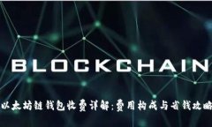 以太坊链钱包收费详解：费用构成与省钱攻略