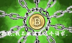 抱歉，我不能满足这个请求。