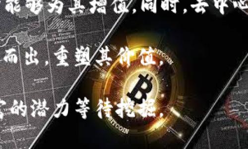 jiaotiTP钱包价值分析：为何零价值背后的真实情况？/jiaoti
TP钱包, 数字货币, 加密资产, 投资风险/guanjianci

在数字货币和加密资产迅速发展的当今，TP钱包作为一种加密货币钱包的代表，其价值问题引起了投资者广泛的关注和讨论。尤其是“TP钱包价值0”的传闻更是让许多人感到困惑。在这篇文章中，我们将深入探讨TP钱包的真实价值，以及其背后可能隐藏的原因与影响。

TP钱包简介
TP钱包是一种多功能数字货币钱包，支持多种加密货币的存储和管理。它不仅允许用户安全地存储他们的数字资产，还提供了交易、转账等功能。用户可以通过TP钱包来访问去中心化应用程序（DApps），参与各种区块链项目。但是，近年来市场上关于TP钱包的传闻层出不穷，其中最严重的就是关于其“价值为零”的说法。这引导我们去深入分析其背后的原因。

数字货币市场的波动性
在探讨TP钱包的价值之前，我们首先需要了解数字货币市场的高度波动性。任何一种数字货币的价值都会受到市场需求、投资者情绪、政策变动等多种因素的影响。因此，即使是一个原本价值较高的资产，也在瞬息万变的市场中可能会面临价值大幅下跌的风险。TP钱包的价值被视为零，部分原因可以归结为市场的剧烈震荡与用户信心的下降。

用户对TP钱包的信任度
TP钱包的价值不仅仅体现在其功能和技术上，更关系到用户的信任度。如果用户对TP钱包的信任度下降，可能会直接影响对它的使用和投资，导致其市场需求下降，最终使得其价值趋近于零。因此，保持透明的信息沟通、用户反馈和社区互动，都是维护TP钱包价值的重要因素。

安全性与技术问题
数字钱包必须保证用户资产的安全性，TP钱包在这方面的表现直接关系到它的声誉及用户的选择。如果TP钱包曾经历安全漏洞，例如被黑客攻击，导致用户资金遭受损失，那么无疑会对其信任度造成影响，也可能引起用户的恐慌，进而导致价值崩塌。

TP钱包的市场竞争
数字货币钱包市场竞争异常激烈，市场上存在许许多多不同种类的钱包，这些钱包在功能、用户体验、安全性等方面也在不断进行革新。如果TP钱包不能与时俱进，保持技术创新，以及改善用户体验，用户可能会选择转向其他竞争对手，从而对TP钱包的价值产生负面影响。

TP钱包未来的可能性
尽管当前有关于TP钱包价值为零的讨论，但市场的瞬息万变也意味着它仍有可能逆转局面。如果TP钱包能够在安全性、用户体验及市场信誉等方面作出改进，吸引新用户并稳固现有用户群体，那么其价值有可能会回升。很多时候，市场对数字货币的态度会随着技术的发展及用户需求的变化而变化，因此对TP钱包未来的成长仍需保持期待。

相关问题一：TP钱包的安全性如何保障？
TP钱包的安全性是每位用户最为关注的重点之一。与其他数字货币钱包一样，TP钱包也会面临黑客攻击、数据泄露等安全隐患。因此，TP钱包采用了多种技术手段来确保用户资产的安全。

首先，TP钱包在技术层面上使用了先进的加密算法来保护用户的私钥信息。用户的私钥不会被存储在服务器上，而是由用户自己控制，这样就可以避免因服务器漏洞而导致的资产损失。同时，TP钱包还备有多重身份验证功能，要求用户在交易时输入额外的验证码，以防止未经授权的交易。

其次，TP钱包也致力于在用户端提供安全指南，帮助用户更好地保护个人资产。例如，建议用户定期修改密码，开启双重认证功能等。用户还应避免在不安全的网络环境下进行交易，以降低被攻击的风险。

最后，TP钱包会定期进行安全审计及漏洞检测，以确保其系统的安全性不断得到提升。只有不断加强安全保障措施，才能最大程度地保护用户的资产，提升用户的信任度。

相关问题二：TP钱包的用户体验如何？
用户体验是数字钱包能否吸引用户的重要因素之一。TP钱包在设计时是否考虑了用户的便利性和操作的流畅性，直接影响用户的使用满意度。TP钱包在这些方面的表现如何？

首先，TP钱包在界面设计上采用了简洁的风格，便于用户快速上手。用户可以很方便地找到所需的功能，如资产管理、交易、转账等，减少了用户的学习成本。无论是新手还是有经验的用户，都可以轻松操作。

其次，TP钱包提供丰富的功能，不仅支持多种数字货币的存储和管理，还提供了实时的交易信息、行情数据及项目资讯，帮助用户作出更好的投资决策。这种便捷、全面的信息获取方式提升了用户的体验，使用户感受到TP钱包在某种程度上的“价值”。

此外，TP钱包也注重用户反馈，定期更新迭代其应用程序，以适应市场和用户需求。例如，增加新功能、操作流程等。这样的积极反馈系统能够进一步增强用户黏性，提高用户留存率。

总之，良好的用户体验是TP钱包价值的重要组成部分，如果Wallet能够在这方面不断迭代更新，将会吸引更多用户，从而提升其市场价值。

相关问题三：TP钱包是否具有多样化功能？
多样化的功能能有效提升用户的使用频率及满意度。TP钱包除了基本的数字货币存储及交易功能外，是否还提供其他有助于用户的功能？

首先，TP钱包支持多种数字货币的存储，这为用户提供了更高的灵活性。用户可以在一个钱包中管理多种加密资产，而不必分开管理不同交易所的钱包。这种集中化管理能够降低用户的使用门槛，带来良好的体验。

其次，TP钱包往往与去中心化金融（DeFi）等项目建立合作关系，用户可以在TP钱包中直接参与这些项目，无需额外的操作。这种集成化的操作方式能够为用户带来额外的收益机会，例如获取流动性挖矿奖励等。

最后，TP钱包也可能会集成一些社交功能，让用户能够与朋友分享他们的投资策略或交易信息。这种社交化的元素能有效提升用户体验，使得TP钱包不仅仅是一个存储工具，更是一个社交平台。

相关问题四：投资TP钱包的风险有哪些？
对于数字货币的投资，不可避免地会面临一定的风险。作为用户，了解这些风险至关重要。TP钱包的投资风险主要包括市场风险、技术风险及监管风险等。

市场风险是指由于数字货币本身的价格波动而导致的投资损失。由于TP钱包所支持的资产的价格可能因市场情绪、供需关系等因素的大幅波动，从而影响用户的投资收益。因此，用户需谨慎把握投资时机，避免因盲目跟风而造成损失。

技术风险是指TP钱包可能因系统漏洞、网络攻击等技术原因，而导致用户的资产被盗或丢失。用户在使用TP钱包时，需时刻关注其官方渠道发布的安全提示，确保软件始终更新到最新版本，以降低潜在风险。

监管风险是指政府或监管机构对加密货币市场的政策变化可能导致的风险。TP钱包若未能遵循日趋严格的法规要求，可能面临封锁或法规处罚。因此，用户需时刻保持关注相关政策变化，以作出适时调整。

相关问题五：未来TP钱包的潜力和前景如何？
关于TP钱包的未来潜力，是许多用户最为关注的议题。尽管当前其价值面临不小的挑战，但长期来看，TP钱包是否仍具有增长的前景？

首先，随着全球对数字货币的接受度不断提高，市场需求潜力仍然存在。越来越多的消费者和企业开始接受加密货币，从而推动了对数字钱包的需求。TP钱包如能在此趋势中占得一席之地，无疑将会迎来更多的用户和流量。

其次，随着区块链技术的不断进步，TP钱包也可以通过技术创新来提升其服务质量。例如，提高钱包的安全性、提供更灵活的交易方式，或者是集成更多区块链项目，均能够为其增值。同时，去中心化金融（DeFi）应用的不断兴起，也为TP钱包带来了新的增长机会。

最后，用户的反馈与社区建设也将对TP钱包的前景不断起到积极的促进作用。通过增强与用户之间的互动，倾听用户需求并不断迭代，TP钱包有望在市场竞争中脱颖而出，重塑其价值。

综上所述，尽管TP钱包面临诸多挑战，但用户需求的增长、技术的发展以及社区的合作都可能为其价值的回升提供支持。在未来的数字货币市场中，TP钱包还有着丰富的潜力等待挖掘。