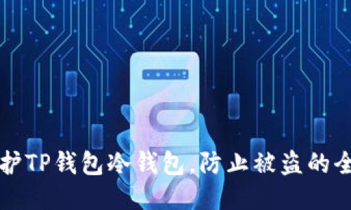如何保护TP钱包冷钱包，防止被盗的全面指南