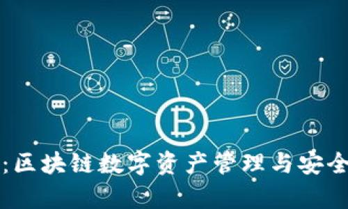 TP钱包案例分析：区块链数字资产管理与安全保护的最佳实践