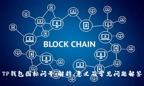 TP钱包图标问号：解释、意义及常见问题解答