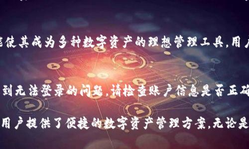    TP钱包与小狗币：如何安全存储与交易  / 

 guanjianci  TP钱包, 小狗币, 加密货币, 钱包安全  /guanjianci 

加密货币的蓬勃发展让越来越多的投资者和技术爱好者关注钱包的安全性与便捷性。TP钱包作为一款用户友好的数字货币钱包，尤其受到用户的青睐。在众多加密货币中，小狗币（DogeCoin）以其独特的文化和社区支持，实现了令人可观的增长。本文将详细探讨TP钱包在存储和交易小狗币时的优势及使用指南。

TP钱包是什么？
TP钱包是一款广受好评的数字资产管理钱包，它支持多种主流加密货币的存储、交易和管理。TP钱包以其安全性、用户友好界面和逐步提升的功能而受到用户的喜爱。用户可以在TP钱包中方便地找到想要的数字货币，并进行便捷的交易，特别是小狗币这一近年来备受追捧的加密货币。

小狗币的历史与价值
小狗币（DogeCoin）诞生于2013年，最初是作为一种玩笑币而被创造的，源于一种互联网迷因“狗狗”（Doge），图标是一只可爱的狗。尽管起初并不被看好，但小狗币的社区迅速壮大，并在一些慈善活动和网络支付中获得了应用。这种加密货币的魅力在于，其活泼的社区文化和低交易费用，使其适合用于小额支付和打赏。

为什么选择TP钱包来存储小狗币？
选择TP钱包来存储小狗币，用户可以获得多种优势。首先，TP钱包提供了高度的安全性，包括多重签名和私钥管理，使用户的资产得到有效保护。其次，TP钱包的用户界面友好，适合新手使用。此外，TP钱包支持小狗币的快速交易，大大提高了用户体验。对于那些频繁交易的小狗币用户，TP钱包的便利性使其成为首选。

如何在TP钱包中存储小狗币？
在TP钱包中存储小狗币的过程非常简单，用户只需按照以下步骤进行操作：
ol
    li下载并安装TP钱包应用。/li
    li注册和登录您的TP钱包账户。/li
    li在主界面上选择“资产”选项。/li
    li找到小狗币（DogeCoin），点击“接收”按钮以生成小狗币地址。/li
    li将您的小狗币转入此地址，即可完成存储。/li
/ol

TP钱包与其他钱包的比较
市场上有多种数字钱包可供选择，例如MetaMask、Coinbase等，但TP钱包以其综合的功能常常脱颖而出。与其他钱包相比，TP钱包的最大特点在于它对小狗币的支持和处理速度。在资金转移的安全性和隐私保护方面，TP钱包也进行了，确保用户信息和资产的保密性。

交易小狗币的步骤
使用TP钱包交易小狗币也是很简单的。用户只需遵循下列步骤：
ol
    li进入TP钱包并登录。/li
    li选择“资产”选项，点击小狗币。/li
    li选择“发送”按钮，输入接收者的地址和发送金额。/li
    li确认交易信息并完成转账。交易后的状态可在“交易记录”中查看。/li
/ol

可能相关的问题

1. TP钱包的安全性如何保障？
TP钱包通过多层次的安全机制来保障资金安全。首先，用户的私钥是本地存储的，不会上传至服务器，避免了泄露风险；其次，TP钱包支持多重签名，用户可以设定不同的权限，以确保账户的安全。此外，TP钱包还定期进行安全审计，其安全防护措施，让用户的资产得到全面保护。

2. 小狗币的长期投资价值如何？
小狗币在加密货币市场中见证了巨大的价值波动，虽然不被广泛视为投资主流，但其社区的活跃程度和愈加广泛的应用场景使得小狗币具备一定的投资潜力。长期来看，投资小狗币仍需要考虑到市场的波动以及社区发展的方向。同时，用户应理性投资，分散风险。

3. 使用TP钱包的手续费是多少？
TP钱包在进行小狗币交易时会产生一定的手续费，具体费用依据网络状况而定。通常情况下，小狗币的交易费用较低，但在网络繁忙时，手续费可能上升。用户可以在钱包内查询手续费明细，选择合适的时间进行交易，以降低费用。

4. TP钱包支持哪些其他加密货币？
除了小狗币，TP钱包还支持多种主流加密货币的存储和交易，包括比特币（BTC）、以太坊（ETH）、莱特币（LTC）等。TP钱包的多币种支持功能使其成为多种数字资产的理想管理工具，用户可以在一个钱包内管理所有资产，方便快捷。

5. TP钱包的常见故障及解决方法
用户在使用TP钱包时，可能会遇到一些常见问题，如无法登录、交易延迟等。首先，确保网络连接正常，以及钱包的最新版本已更新。如果遇到无法登录的问题，请检查账户信息是否正确。如果交易延迟，可以查看交易记录，确认状态以及相关的费用是否已经支付。若有技术问题，建议联系TP钱包的客服支持。

综上所述，TP钱包是一款适合小狗币及多种加密货币管理的安全钱包。通过安全的管理方式、直观的用户体验和低手续费，TP钱包为广大用户提供了便捷的数字资产管理方案。无论是新手还是资深用户，TP钱包都能满足他们的需求，让他们在加密货币的世界中更进一步。