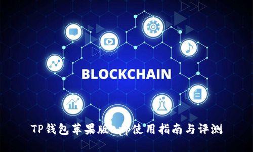 TP钱包苹果版app使用指南与评测