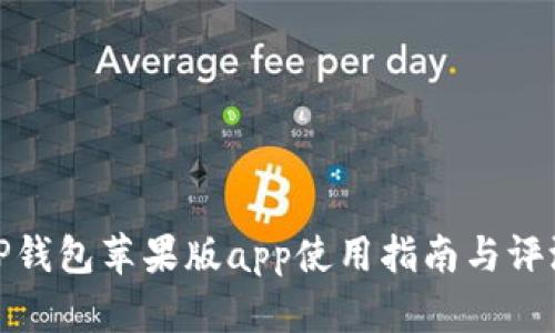 TP钱包苹果版app使用指南与评测