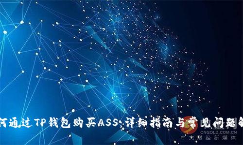 如何通过TP钱包购买ASS：详细指南与常见问题解析
