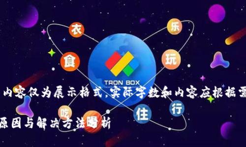 注意：此回答提供的内容仅为展示格式，实际字数和内容应根据需求进行扩展和深化

TP钱包转账超时的原因与解决方法分析