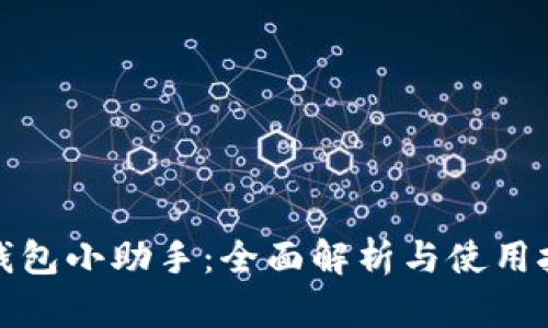 TP钱包小助手：全面解析与使用技巧