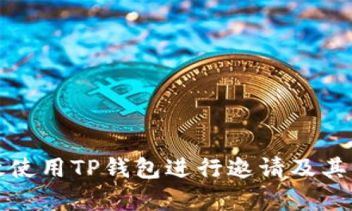 如何有效使用TP钱包进行邀请及其优势解析