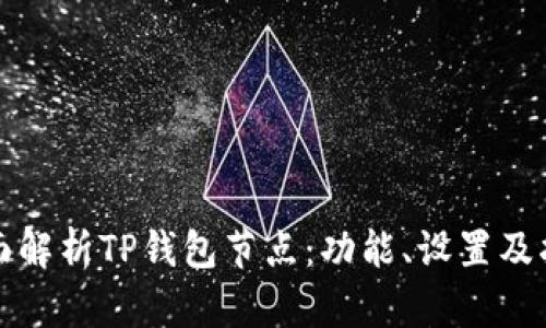 全面解析TP钱包节点：功能、设置及指南