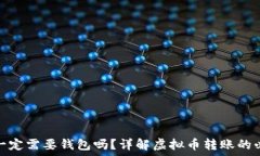   虚拟币转账一定需要钱包吗？详解虚拟币转账的