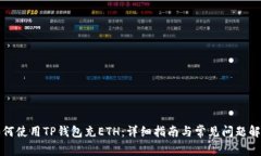 如何使用TP钱包充ETH：详细指南与常见问题解答