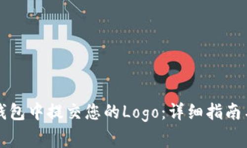 如何在TP钱包中提交您的Logo：详细指南与注意事项