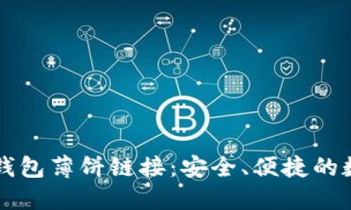 深入了解TP钱包薄饼链接：安全、便捷的数字资产管理