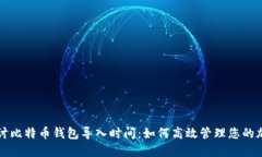 深入探讨比特币钱包导入时间：如何高效管理您
