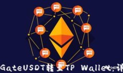 如何将GateUSDT转至TP Wallet：详细指南