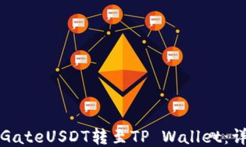 
如何将GateUSDT转至TP Wallet：详细指南
