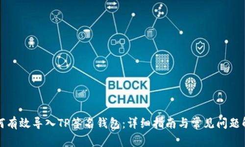 如何有效导入TP签名钱包：详细指南与常见问题解答