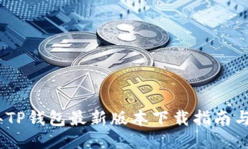 : 2023年TP钱包最新版本下载指南与使用技巧