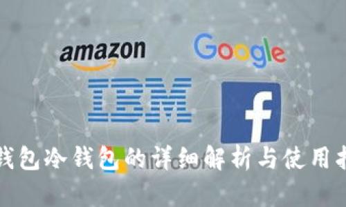 tp钱包冷钱包的详细解析与使用指南