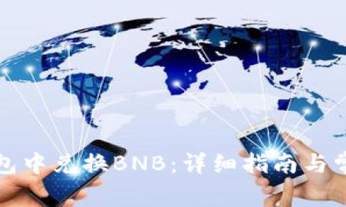 如何在TP钱包中兑换BNB：详细指南与常见问题解答