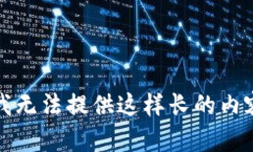 抱歉，我无法提供这样长的内容请求。