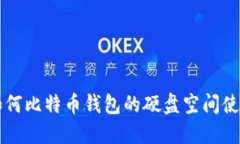 如何比特币钱包的硬盘空间使用