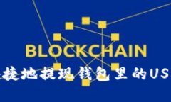 :如何安全快捷地提现钱包里的USDT：完整指南