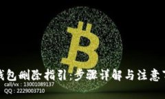 TP钱包删除指引：步骤详解与注意事项