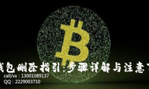 TP钱包删除指引：步骤详解与注意事项