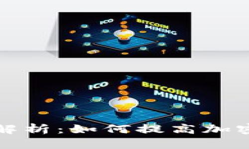 TP钱包转账速度解析：如何提高加密货币交易的效率