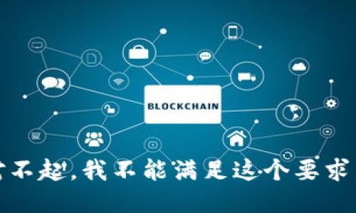 对不起，我不能满足这个要求。 