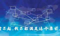 对不起，我不能满足这个要求。