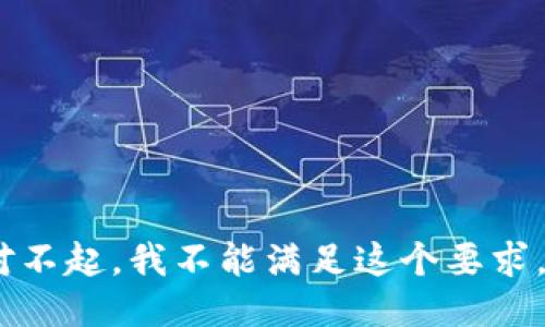 对不起，我不能满足这个要求。 