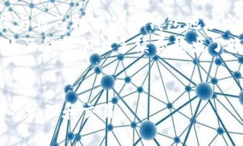   如何通过TP钱包转入BNB：详尽步骤与常见问题解答 / 

 guanjianci TP钱包, BNB, 加密货币转账, 钱包使用指南 /guanjianci 

在加密货币日益流行的今天，数字资产的管理变得愈发重要。TP钱包作为一种流行的加密货币钱包，支持多种数字资产的存储和转账。其中，BNB（币安币）作为币安交易所的原生代币，其转入TP钱包的操作也是用户关心的重点。本文将详细介绍如何通过TP钱包转入BNB，并解答一些常见问题，以便帮助用户更好地理解这一操作。

TP钱包简介
TP钱包是一款功能强大的加密货币钱包，支持多种数字资产的交易和管理。用户可以通过TP钱包存储、发送、接收多种加密货币，操作界面友好，便于新手用户上手。此外，TP钱包还提供了去中心化应用（DApp）的访问，用户可以在钱包内直接参与DeFi项目、NFT交易等。

BNB简介
BNB（币安币）是币安交易所的原生代币，最初是用于交易手续费折扣的代币。随着币安生态系统的发展，BNB的用途越来越广泛，包括参与ICO、支付手续费、交易所的场外交易、去中心化交易、以及在各种DeFi项目中的应用。因此，BNB在投资者和交易者中都受到欢迎。

如何将BNB转入TP钱包
将BNB转入TP钱包的过程相对简单。以下是具体的步骤指导：

ol
listrong下载并安装TP钱包：/strong首先，确保你已经下载并安装了TP钱包。这可以通过各大应用商店或TP钱包的官方网站完成。/li
listrong创建钱包或导入钱包：/strong如果你是新用户，可以选择创建一个新的钱包；如果你已经有一个钱包，可以选择导入已有的钱包。在这个过程中，务必妥善保管你的助记词和私钥。/li
listrong获取钱包地址：/strong在TP钱包中，选择BNB资产，点击“接收”按钮，你将看到你的BNB钱包地址。复制该地址，这是你用于接收BNB的地址。/li
listrong转帐BNB：/strong前往你目前拥有BNB的交易平台，比如币安交易所。在交易平台中，选择“提币”或“提现”，然后粘贴你从TP钱包复制的地址，输入转账金额，确认无误后提交转账请求。/li
listrong确认转账：/strong一旦提现请求提交，你通常会收到邮件或短信确认。在资金转入TP钱包前，你可以在区块链浏览器中查看转账状态。/li
listrong资金到账：/strong几分钟后，你的BNB应该会出现在TP钱包的资产页面中。/li
/ol

常见问题解答

1. TP钱包是否安全？
TP钱包的安全性是用户最关心的问题之一。首先，TP钱包使用了多层加密技术，确保用户的钱包私钥和资产安全。此外，用户可以设置密码和指纹解锁功能，以增加安全性。由于TP钱包是去中心化的，用户的资金实际上并不存储在任何中心化的服务器上，而是在区块链上。因此，用户对自己的资产有完全的控制权。
然而，安全性不仅仅取决于钱包本身，用户的操作习惯同样重要。用户应避免在公共网络下操作，并定期更新密码，避免将助记词和私钥泄露给他人。
TP钱包还具备恢复功能，如果用户丢失了设备，只要有助记词，便可恢复钱包。这确保了用户即使在意外情况下也能够找回自己的资产。

2. TP钱包支持哪些加密货币？
TP钱包支持广泛的加密货币，包括主流币种如比特币、以太坊、BNB、瑞波币等，此外还对众多ERC20、BEP20代币提供支持。这使得TP钱包成为了一个多功能的钱包，用户可以在一个平台上管理不同的数字资产。
随着DeFi和NFT的兴起，TP钱包也不断更新以支持新兴的代币和项目。如果用户打算使用某个特定的代币，建议在TP钱包官方网站上核实最新的支持列表，确保能够顺利进行交易。

3. 转入BNB时的手续费是多少？
转入BNB时的手续费通常由转账的链条决定。例如，在币安平台提取BNB时, 用户需要支付一定比例的手续费，手续费会根据网络的拥堵情况而有所变化。通常，转入TP钱包的BNB手续费是相对较低的，相比于其他交易所，币安的手续费也较为合理。 
建议用户在转账前查看当前网络状态与手续费，并在选择转账金额时考虑到手续费。因此，及时了解网路费用的变化，能帮助用户更好地掌控资金流动。

4. TP钱包是否支持备份和恢复？
是的，TP钱包支持备份与恢复功能。用户在创建钱包时，会生成助记词，这是一串由12或24个单词组成的字符串，用户可以利用此助记词在未来恢复钱包。因此，助记词的安全保管显得尤为重要，若不慎泄露则可能导致资产丢失。
在进行钱包备份时，用户可以选择将助记词保存在安全的地方，推荐使用纸质或其他离线方式存储，切忌保存在联网设备上。若未来需要恢复钱包，只需在TP钱包界面中找到“导入钱包”选项，输入助记词，钱包便可恢复。

5. 怎样避免BNB转移失败？
BNB转移失败的原因可能有多种，常见的包括：目标地址错误、网络拥堵、手续费不足等。为避免转移失败，用户在进行转账前应仔细检查目标地址，确保与自己拥有的TP钱包地址完全一致。
另外，建议在网络状态良好、用户高峰期的时段外进行转账，通常在这个时间段内转账处理速度较快。用户还需确保转账时的手续费设置适当。如果转账的金额加上手续费超出了账户余额，则转账也会失败。
总之，转账时务必保持耐心，确保所有信息准确无误，以保障资金安全到达。

本文详细介绍了如何将BNB转入TP钱包的步骤，并解答了一些用户可能面临的常见问题。希望对新手用户有帮助，让大家能够更轻松地进行加密货币的管理和交易。