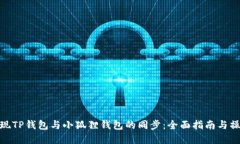 如何实现TP钱包与小狐狸钱包的同步：全面指南与