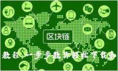 TP钱包下载教程：一步步教你轻松下载和使用TP钱