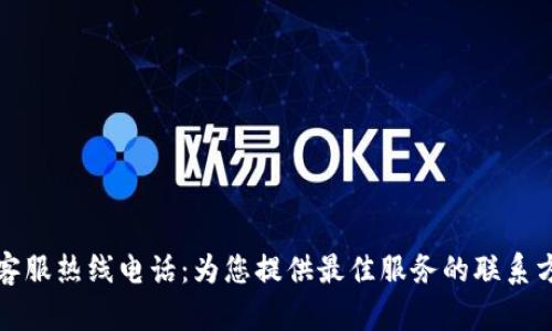 TP客服热线电话：为您提供最佳服务的联系方式