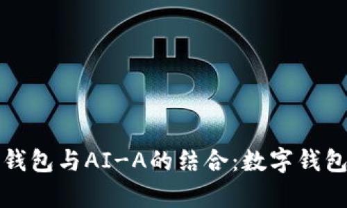 深入解析TP钱包与AI-A的结合：数字钱包的未来趋势