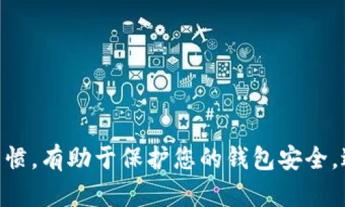 biao ti如何修改TP钱包密码：详细步骤与指南/biao ti
TP钱包, 钱包密码, 密码修改, 安全提示/guanjianci

引言
随着区块链技术的快速发展，加密数字货币的使用愈加普及。作为数字货币的重要存储工具，TP钱包（TokenPocket钱包）因其操作便捷、安全性高的特点，受到了广大用户的欢迎。然而，在使用过程中，用户可能会需要修改自己的钱包密码，以增强资产安全性或者出于其他个人原因。本文将为您详细介绍如何修改TP钱包的密码，包括前期准备、具体步骤以及操作中需要注意的事项。

为何需要修改TP钱包密码
修改TP钱包密码的原因有很多，主要包括以下几种：
ul
    listrong安全考虑：/strong如果您怀疑自己的密码已被泄露，或者钱包最近出现过安全问题，立即修改密码是非常必要的。/li
    listrong习惯变化：/strong例如，用户可能因为某些原因更改了常用密码的习惯，进而需要统一修改TP钱包的密码。/li
    listrong账户管理：/strong为方便管理多个账户，有些用户希望将TP钱包密码进行统一化，以便记忆。/li
/ul

准备工作
在您开始修改TP钱包密码之前，确保您具备以下条件：
ul
    listrong当前密码：/strong修改过程中需要输入您当前的TP钱包密码。/li
    listrong安全的网络环境：/strong建议在安全的网络环境中（例如私人Wi-Fi）进行操作，避免在公共网络环境下进行敏感操作。/li
    listrong备份助记词：/strong确保您已经妥善备份自己的助记词，以防止在修改过程中遇到意外造成资产无法找回。/li
/ul

TP钱包密码修改的具体步骤
以下是详细的修改TP钱包密码的步骤：
h4步骤一：打开TP钱包应用/h4
首先，确保您已经在手机上成功安装了TP钱包应用。如果尚未下载，可以前往支撑的应用商店（如App Store或Google Play）进行下载。

h4步骤二：登录钱包/h4
打开TP钱包应用后，输入您的当前登录密码，完成登录。登录成功后，您将进入钱包的主界面。

h4步骤三：进入“设置”菜单/h4
在主界面的右下角，您会看到一个“我”或者“设置”的图标，点击进入设置菜单。在设置页面中，您可以找到“安全设置”或“账户管理”选项。

h4步骤四：选择“修改密码”选项/h4
在安全设置中，寻找“修改密码”的选项，点击该选项进入修改页面。此时系统会提示您输入当前密码以确认身份。

h4步骤五：输入新密码/h4
输入您想要设置的新密码。一般建议密码长度不少于8位，并包含数字、字母及特殊字符，以增强密码安全性。确认新密码时，需要再次输入新密码确认。

h4步骤六：保存并确认/h4
确认新密码无误后，点击“保存”或“确认”按钮。系统会对您输入的信息进行验证，一旦验证通过，密码修改成功，您将收到系统的提示。

注意事项
在修改TP钱包密码时，请注意以下几点：
ul
    listrong确保密码强度：/strong为避免被暴力破解，建议使用字母、数字及符号混合的复杂密码。/li
    listrong定期更换密码：/strong建议用户定期更换密码，增强账户安全性。/li
    listrong保持密钥安全：/strong在修改密码后，请确保您的助记词和私钥安全保存，不要向任何人透露。/li
/ul

常见问题解答

问题一：我忘记了TP钱包的密码该怎么办？
如果您忘记了TP钱包的密码，以下是一些应对措施：
ul
    listrong使用助记词恢复：/strong如果您在创建钱包时记录了助记词，您可以使用助记词重新创建钱包。注意，此操作将删除原钱包中的所有数据。/li
    listrong查看备份记录：/strong检查是否有任何地方记录了密码，例如密码管理工具等。/li
    listrong寻求技术支持：/strong如果以上方法都行不通，您可以尝试联系TP钱包客服寻求帮助，提供相关的身份验证信息。/li
/ul
无论如何，保持助记词和私钥安全是非常重要的，建议用户定期备份这些信息，以免造成不必要的损失。

问题二：TP钱包修改密码后还能找回旧密码吗？
TP钱包修改密码后，旧密码无法找回。因此，修改密码的时候务必要记得新密码，并采取安全的存储方式来保护。如果忘记了新密码（未能保存），则需要使用助记词等进行恢复。建议用户选择容易记住、但又不容易被猜到的密码组合，同时定期进行密码更新。

问题三：如果在修改密码的过程中出现错误，会有什么影响？
在修改密码过程中，如果输入了错误的信息，系统会提示您重新输入。因此用户需在输入时格外小心。不过，若连续多次输入错误密码，可能会暂时锁定账户，为了保护账户安全，您可能需要等待一段时间再尝试，或者寻求客服的帮助。

问题四：如何提高TP钱包的安全性？
提升TP钱包安全性的方法包括：
ul
    listrong开启双重认证：/strong如TP钱包支持两步验证，请务必开启该功能，大大增强账户安全。/li
    listrong定期更新密码：/strong每隔一段时间更换密码，避免被破解风险。/li
    listrong安全存储助记词：/strong不要在电子设备上存储助记词，建议纸质记录并妥善保管。/li
/ul
此外，避免在公共Wi-Fi下进行与钱包相关的操作，尽量在安全的网络环境中使用，减少被攻击的风险。

问题五：如果使用手机丢失了TP钱包，资产是否会被盗？
如果手机丢失，首先要确保您的TP钱包密码及助记词处于安全状态。若他人获取这些信息，有可能导致资产被盗。因此请采取迅速措施：
ul
    listrong修改密码：/strong如果您使用的是TP钱包的账户，可即刻登录其他设备修改密码。/li
    listrong转移资产：/strong如果您能恢复账户，及时将资产转移至其他安全的钱包以防止损失。/li
/ul
最重要的是，保护好助记词与账户信息是保障您资产的首要任务，丢失设备后务必采取相应的保护措施。

总结
修改TP钱包密码是一个必要的安全措施，帮助用户保护自己的数字资产。用户需遵循本文提供的步骤，确保在安全的环境下进行操作，并对安全性保持警惕。良好的数字安全习惯，有助于保护您的钱包安全，避免潜在损失。在任何情况下，妥善管理助记词和密码是保护账户的关键。