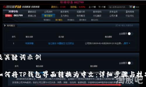 及关键词示例

如何将TP钱包界面转换为中文：详细步骤与技巧