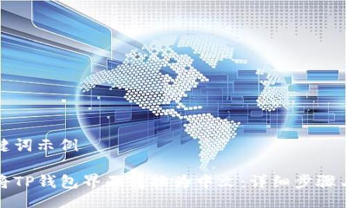 及关键词示例

如何将TP钱包界面转换为中文：详细步骤与技巧