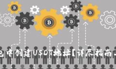 如何在火币钱包中创建USDT地址？详尽指南与常见