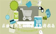 区块链钱包的种类与选择指南