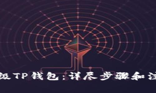 如何降级TP钱包：详尽步骤和注意事项