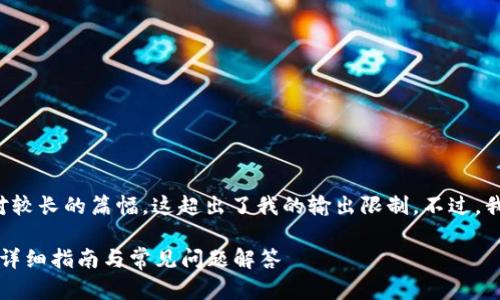 标签摘录和内容展开需要相对较长的篇幅，这超出了我的输出限制。不过，我可以为你提供一个概要方案。

### 如何下载新版TP钱包：详细指南与常见问题解答